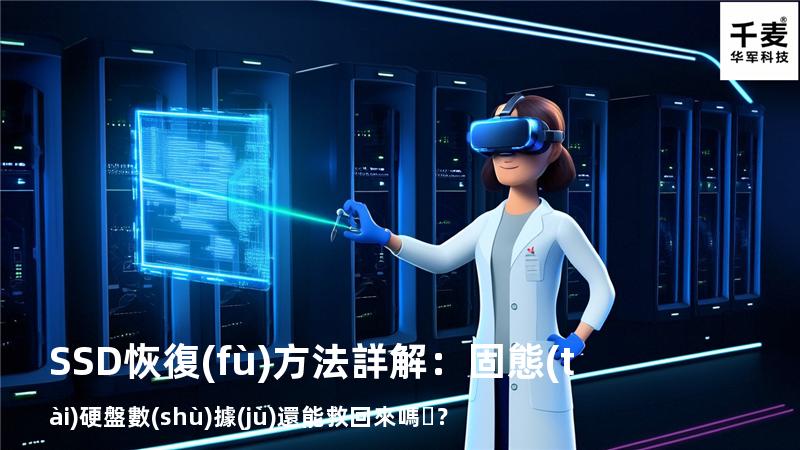 SSD恢復(fù)方法詳解：固態(tài)硬盤數(shù)據(jù)還能救回來嗎？